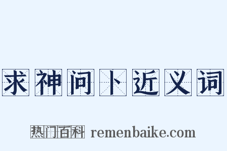 求神问卜近义词是什么意思的图片